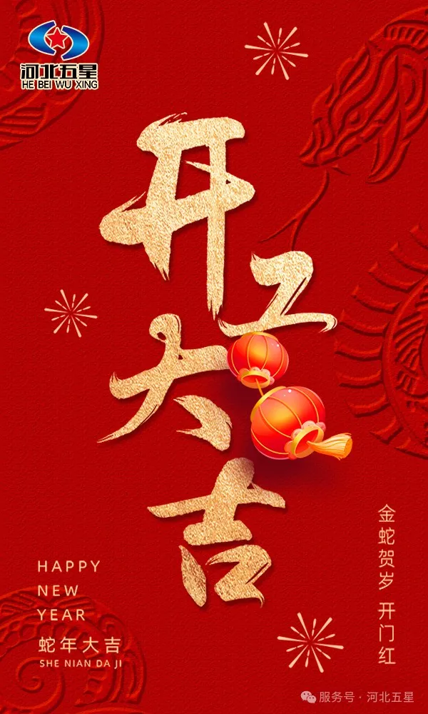 河北五星開工大吉，共啟蛇年新征程