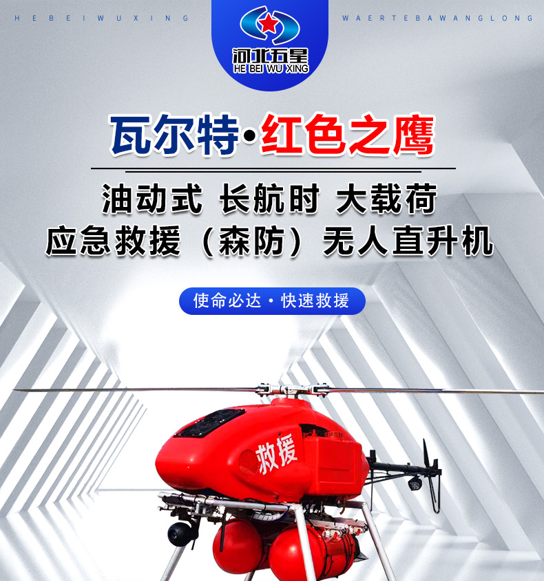 產(chǎn)品簡介--油動式長航時大載荷應(yīng)急救援無人機(jī)_01.jpg