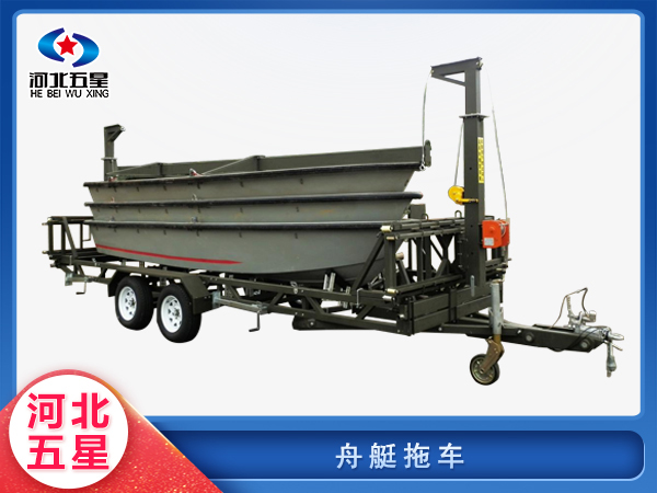 防汛救災(zāi)救援舟艇拖車(chē)