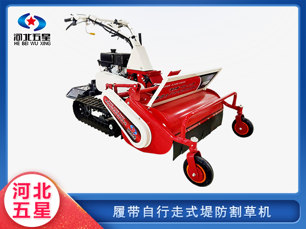 森防滅火履帶自行走式堤防割草機(jī)