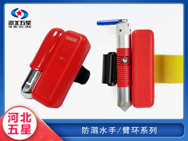 應急救援防溺手環(huán)臂環(huán)系列