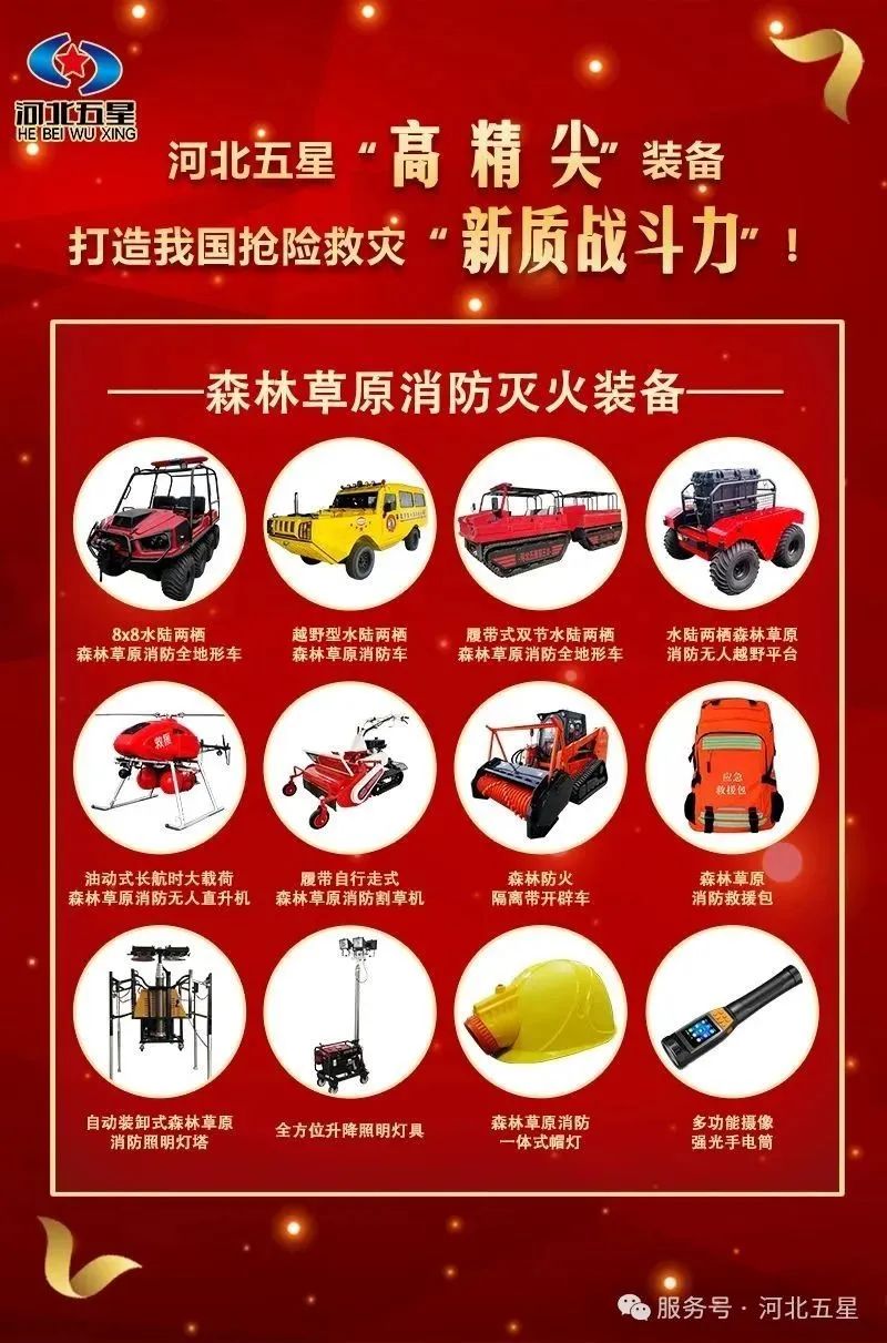 河北五星“高、精、尖”森林草原消防滅火裝備，打造我國搶險救災“新質戰(zhàn)斗力”